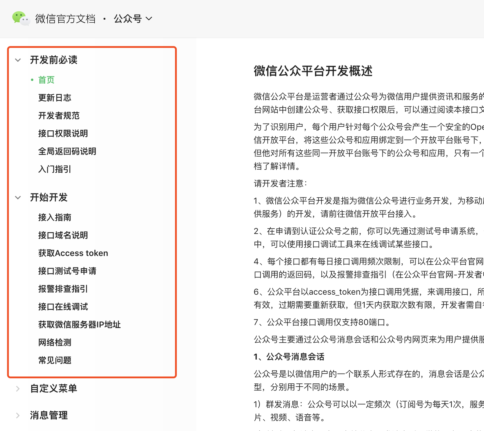 微信公众号接口文档截图